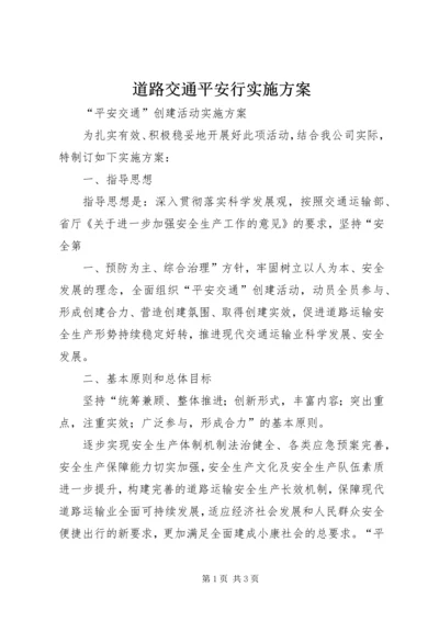 道路交通平安行实施方案 (5).docx