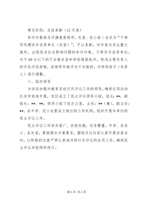 乡镇教育民主评议实施方案.docx