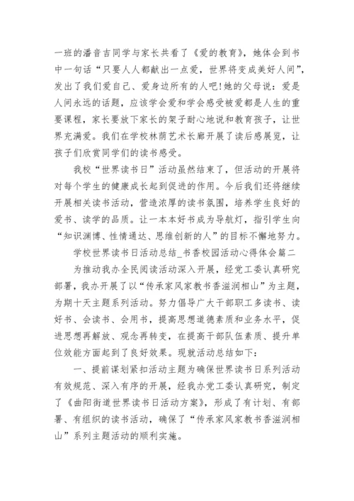 2023学校世界读书日活动总结_书香校园活动心得体会精选5篇.docx