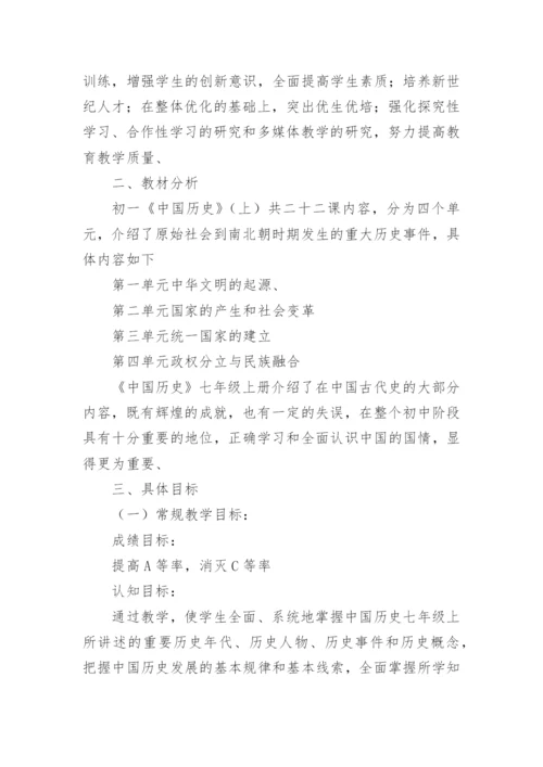 七年级上册历史教学计划.docx