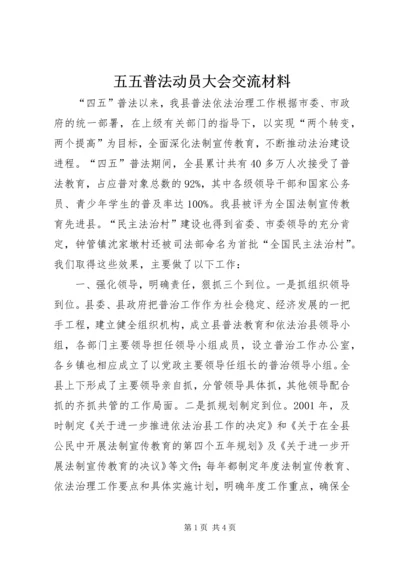 五五普法动员大会交流材料.docx