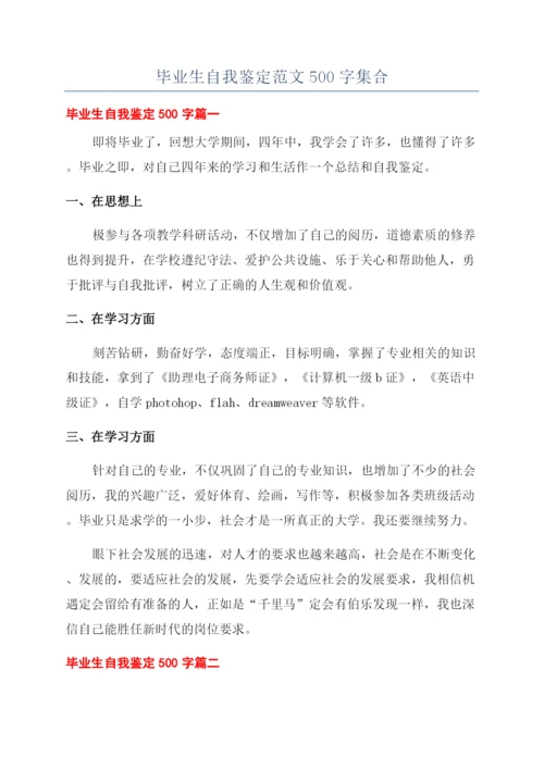 毕业生自我鉴定范文500字集合.docx