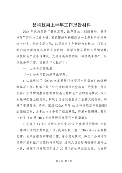 县科技局上半年工作报告材料 (2).docx