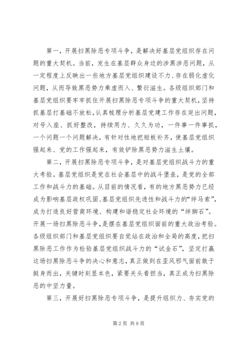 在全省扫黑除恶、加强基层组织建设会议上的讲话.docx