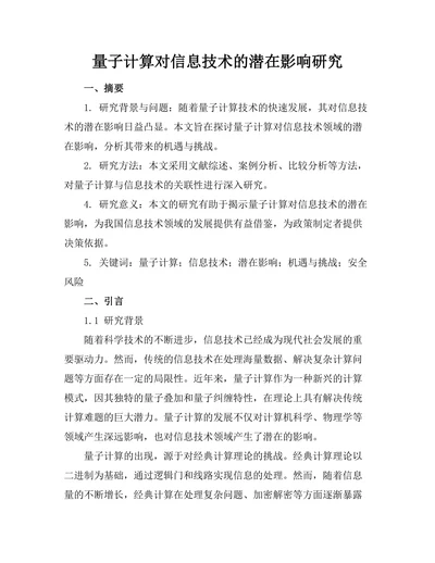 量子计算对信息技术的潜在影响研究