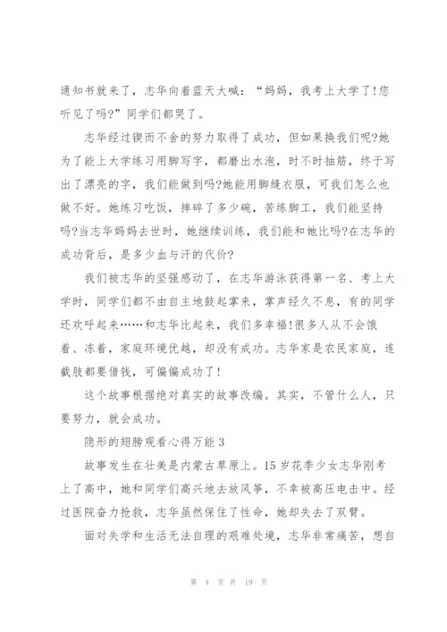 隐形的翅膀观看心得万能10篇.docx