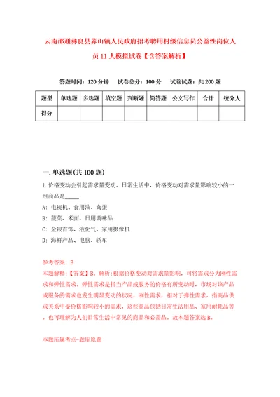 云南邵通彝良县荞山镇人民政府招考聘用村级信息员公益性岗位人员11人模拟试卷含答案解析6