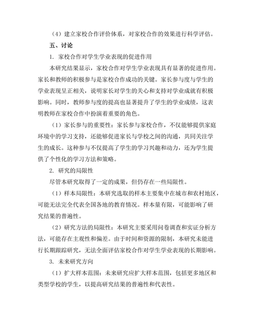 家校合作对学生学业表现的促进作用