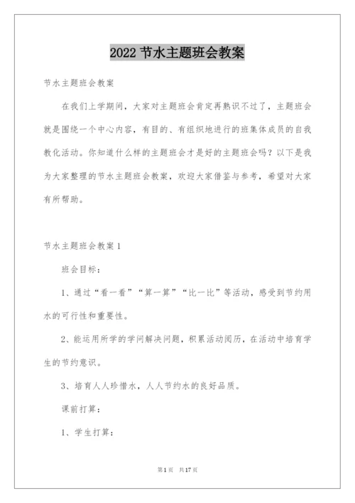 2022节水主题班会教案.docx