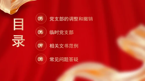 党务知识学习党支部的设置党课PPT