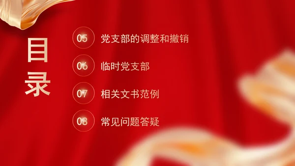 党务知识学习党支部的设置党课PPT