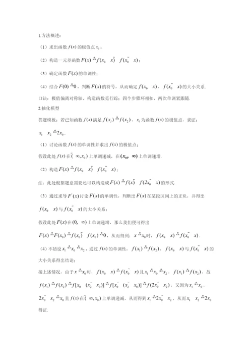 2023届数学一轮复习函数与导数：16-极值点偏移：判定定理.docx