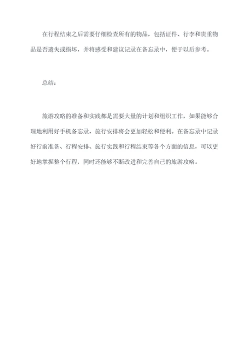 手机备忘录旅行攻略