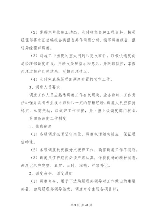 工程调度管理制度精编.docx