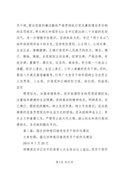 第一篇：强化四种意识推进党员干部作风建设的体会.docx