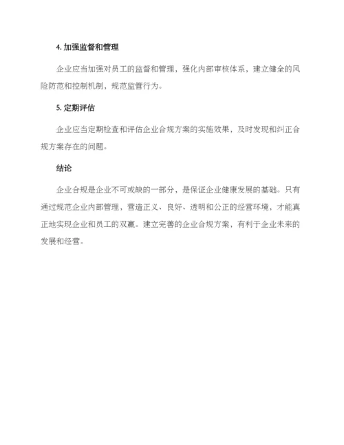 企业合规方案.docx