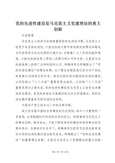 党的先进性建设是马克思主义党建理论的重大创新.docx
