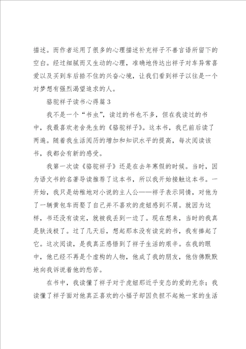骆驼祥子读书心得范文5篇