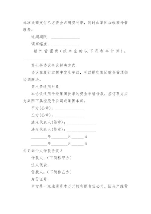 公司向个人借款协议_2.docx