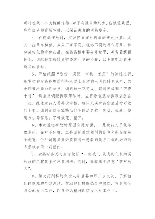 给药错误不良事件分析及整改措施.docx