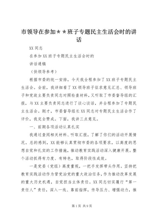 市领导在参加＊＊班子专题民主生活会时的讲话.docx