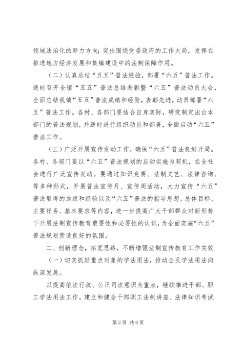 乡镇普法依法治理工作安排意见.docx