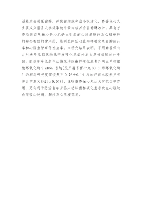 谈谈麝香保心丸对老年动脉粥样硬化患者的影响论文.docx