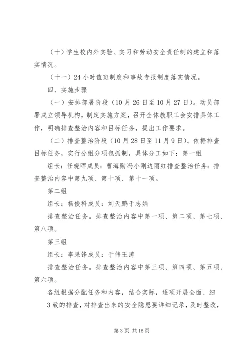 龙门中学安全隐患排查整治实施方案[精选5篇].docx