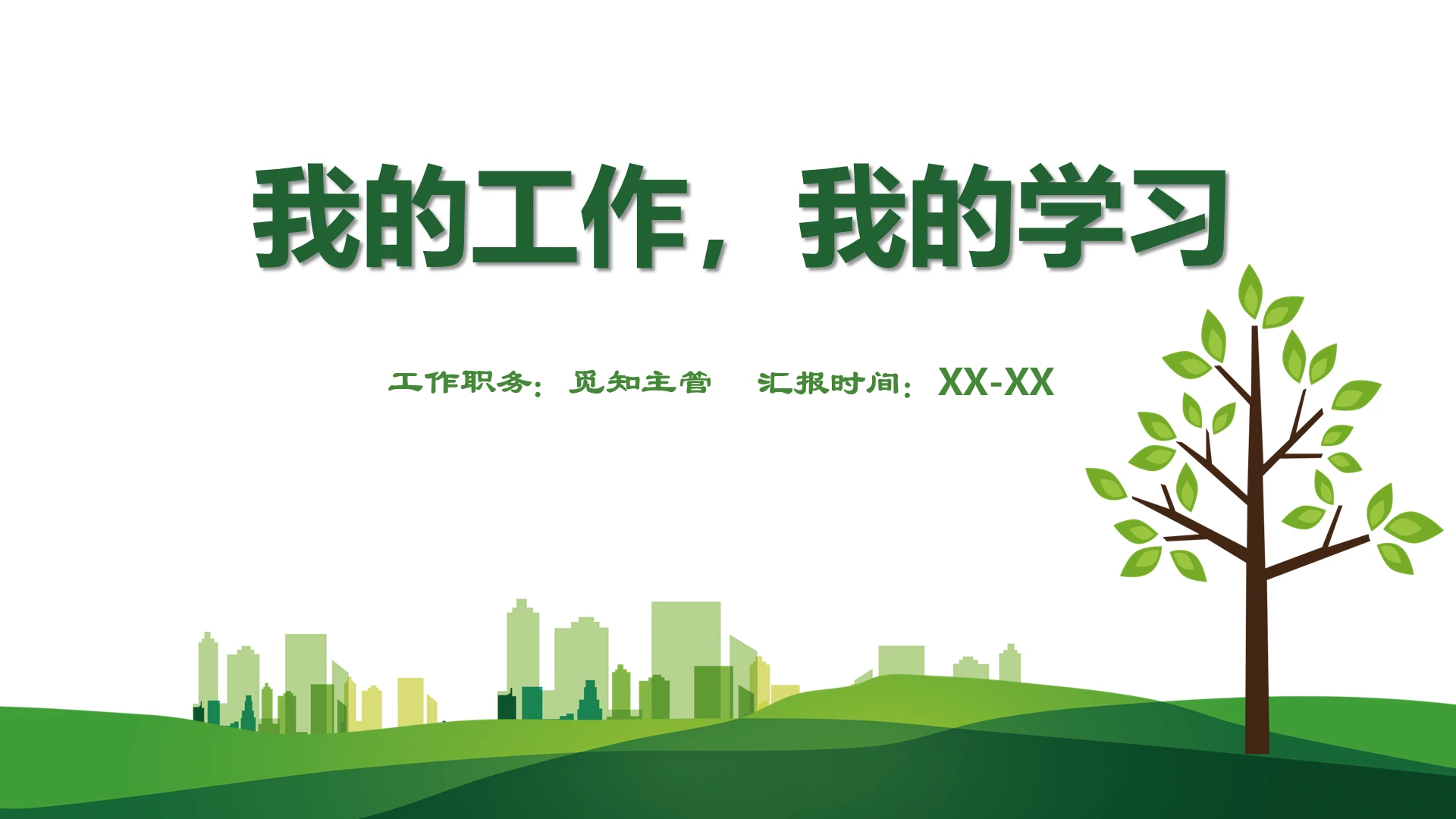 绿色简约风我的工作我的学习物业PPT汇报模板物业ppt汇报