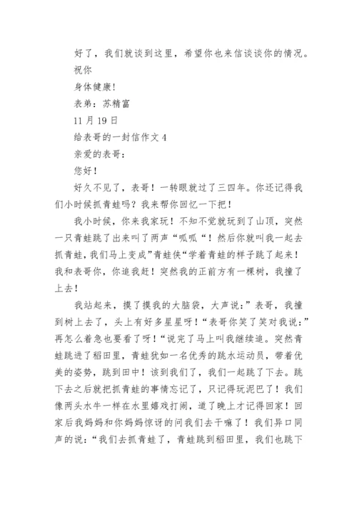 给表哥的一封信作文.docx