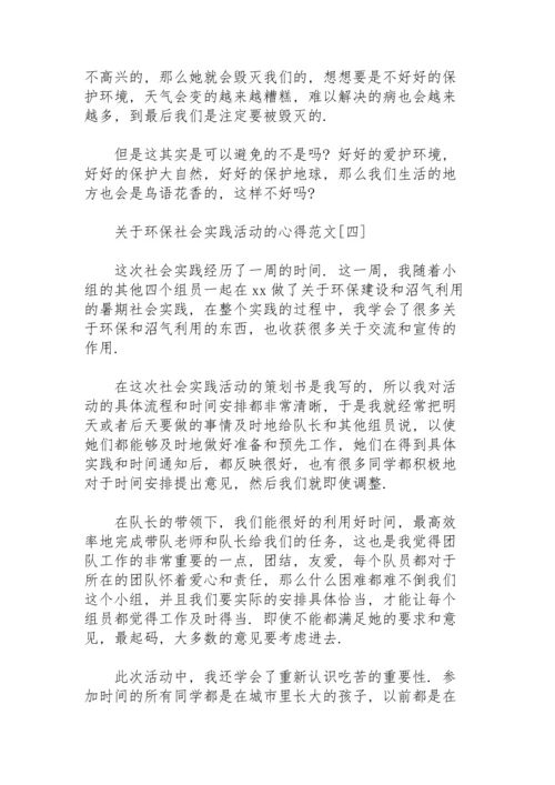 关于环保社会实践活动的心得范文.docx