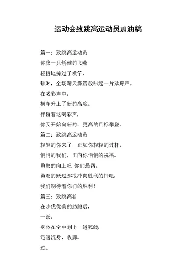 运动会致跳高运动员加油稿
