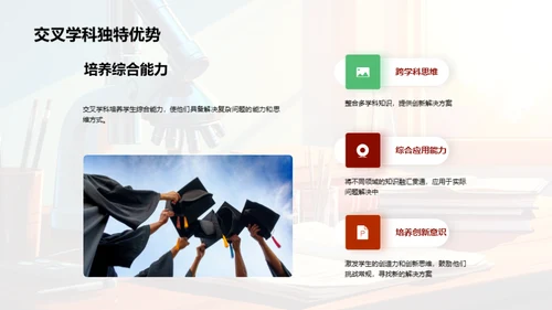 探究交叉学科