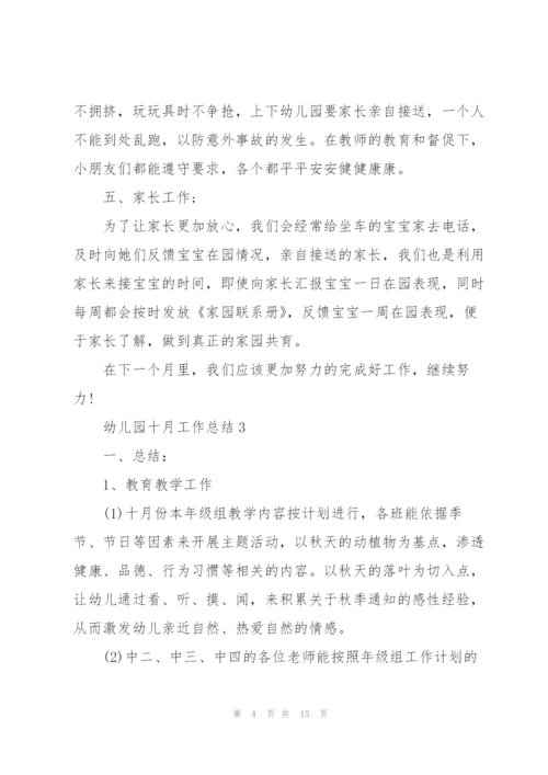 幼儿园十月工作总结5篇.docx