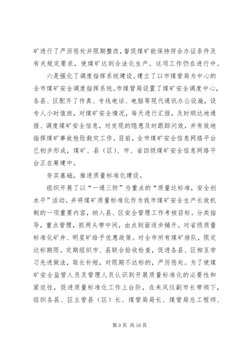 市煤管局上半年工作总结暨下半年工作安排 (2).docx