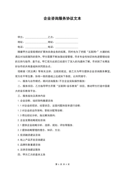 企业咨询服务协议文本.docx