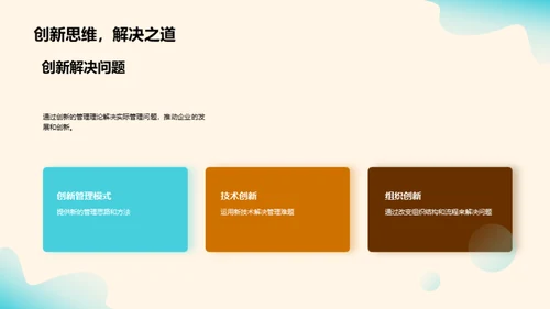 管理学的创新实践