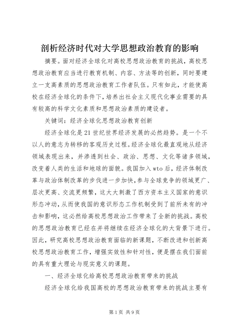 剖析经济时代对大学思想政治教育的影响.docx