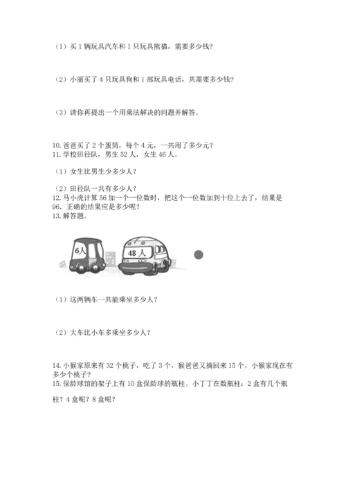 二年级上册数学应用题100道精品（能力提升）.docx