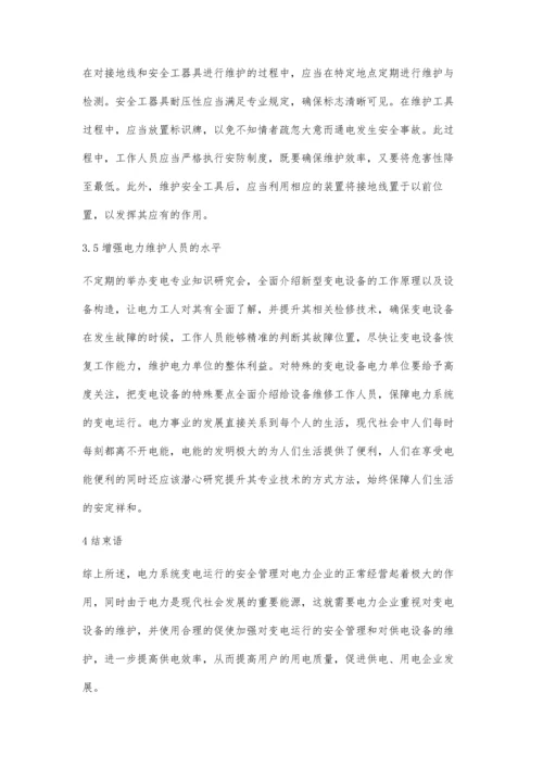 关于电力系统变电运行安全管理及设备维护的研究阚东微.docx