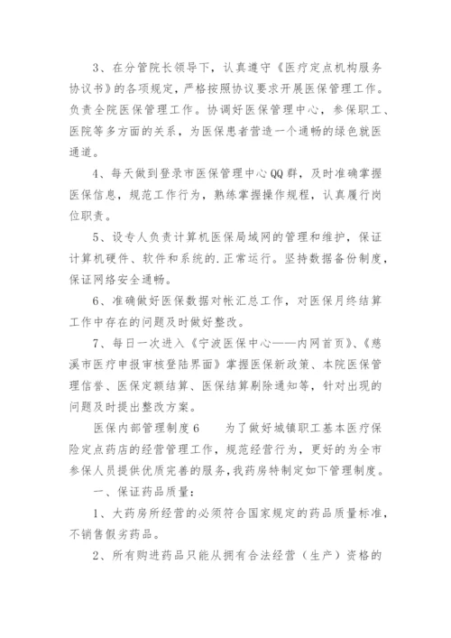 医保内部管理制度.docx