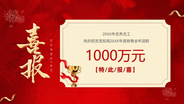 红色喜庆简约企业销售喜报战报捷报PPT