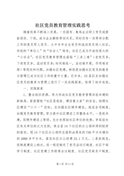 社区党员教育管理实践思考.docx