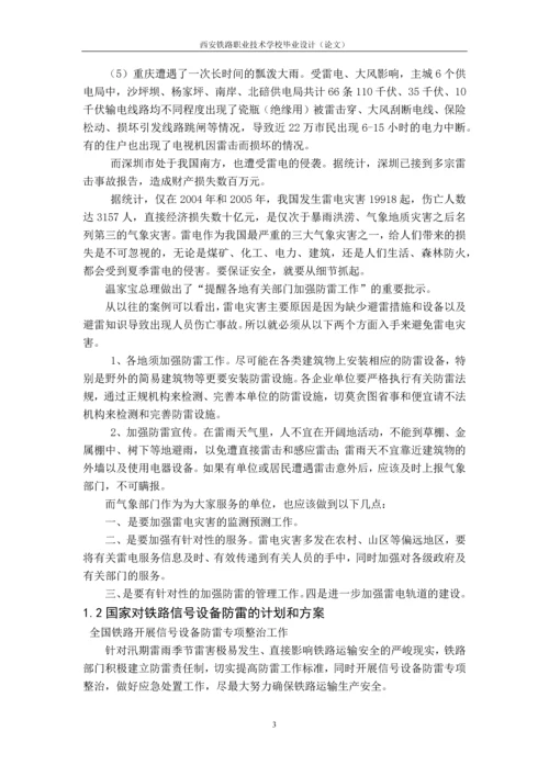 毕业设计论文-铁道信号防雷设备的应用检修与故障处理.docx