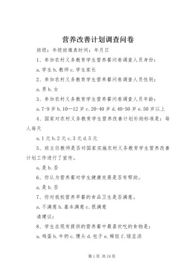 营养改善计划调查问卷_1.docx