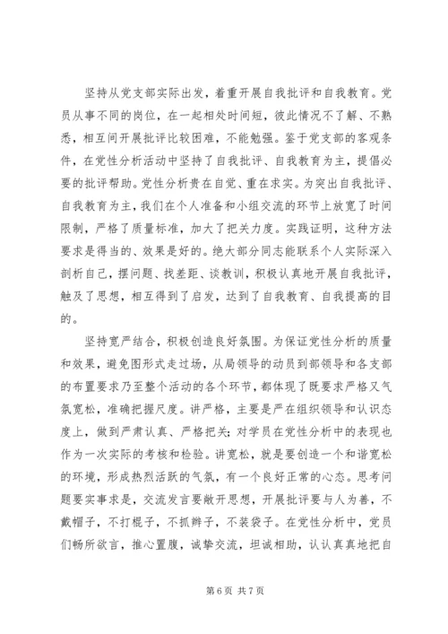 党支部汇总党性分析总结.docx