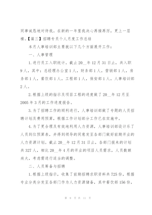 招聘专员个人月度工作总结.docx