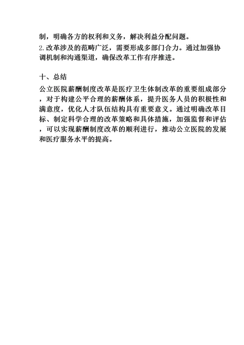 关于开展公立医院薪酬制度改革试点工作的指导意见全文