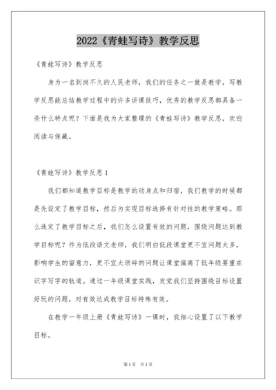 2022《青蛙写诗》教学反思_1.docx