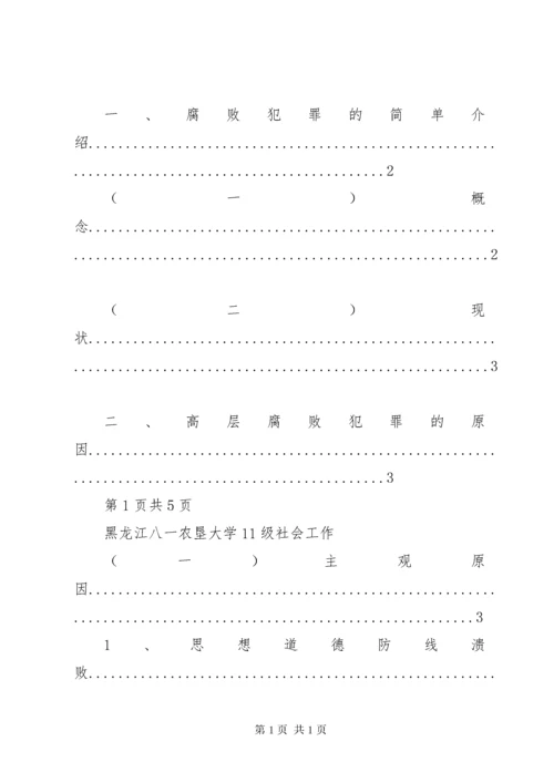 浅谈我国高层官员腐败犯罪的原因及预防对策.docx